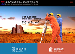 浙江華咨結構設計事務所有限公司